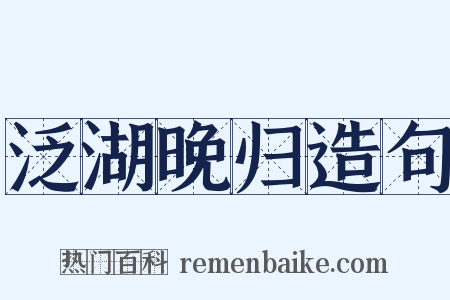 泛湖晚归造句是什么意思的图片